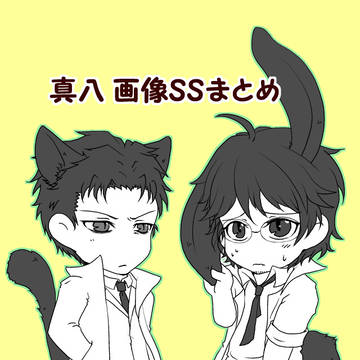 真八 画像SSまとめ