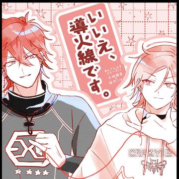 【新刊サンプル】いいえ、導火線です。