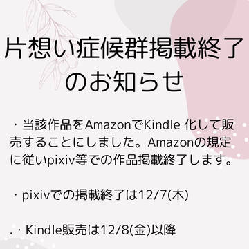 片想い症候群掲載終了のお知らせ