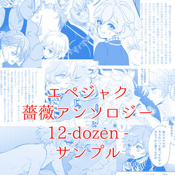 12-dozen-エペジャク薔薇アンソロジーサンプル