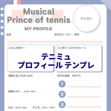 テニミュ　プロフィールテンプレ