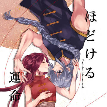 【新刊】『ほどける運命の糸』【サンプル】