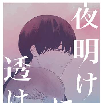 夜明けに透ける 2