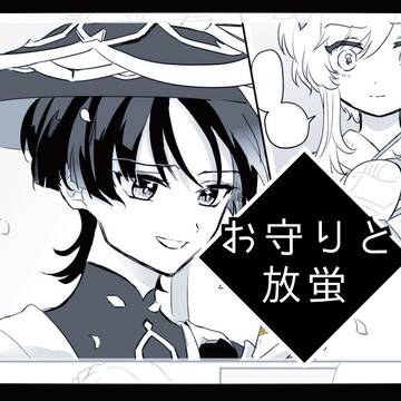 お守りと放蛍