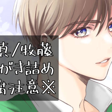 牧藤らくがき詰め