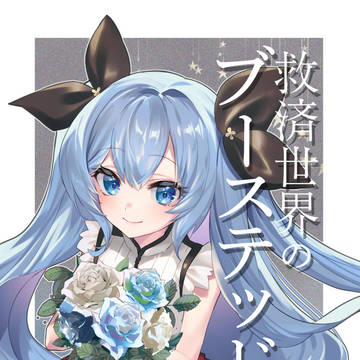 【コミティア146】救済世界のブーステッド②【新刊サンプル】