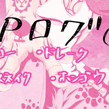 【OP】Xログ