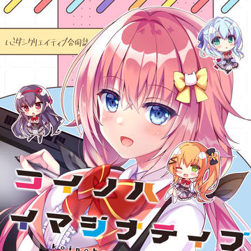 【C103新刊】　コイノハイマジナティブ　サンプル