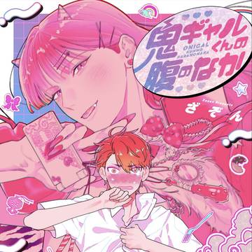 【商業BL】鬼ギャルくんの腹のなか
