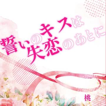 再販中「誓いのキスは失恋のあとに」サンプル