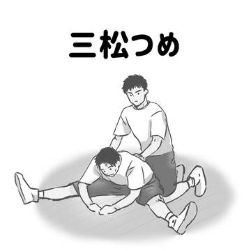 三松つめ