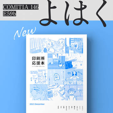 COMITIA146のお知らせ