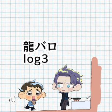 龍バロlog3
