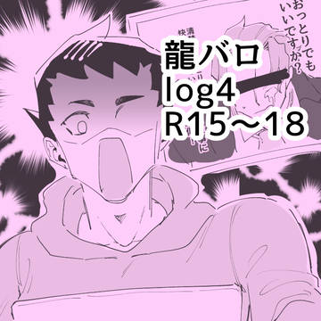 龍バロlog4