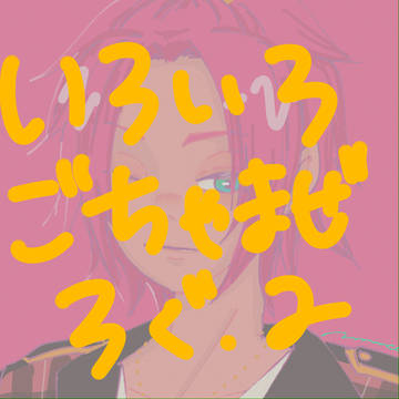 版権いろいろごちゃまぜろぐ.2
