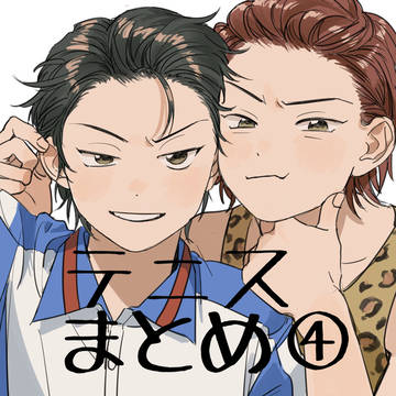 テニスまとめ④