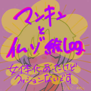 マンキンと仏ゾlog.3