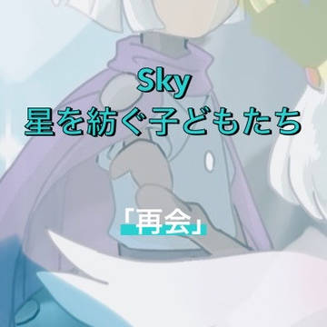 春嵐でSky星を紡ぐ子どもたち