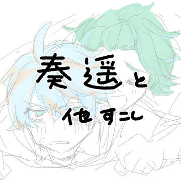 かなはる少し