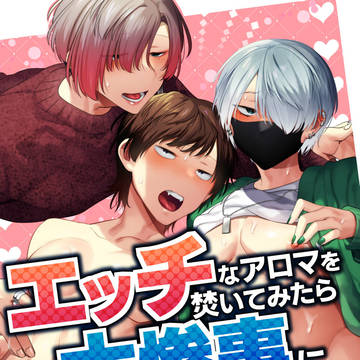 エッチなアロマを焚いてみたら大惨事になりました。【３P】サンプル