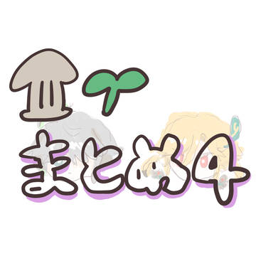 🏛🌱まとめ４