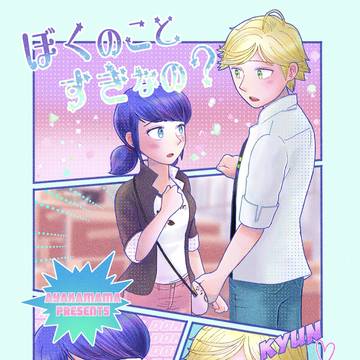 ぼくのことすきなの？