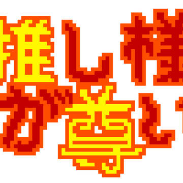 アイコン候補