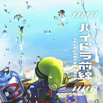 【C103新刊】ハイドラ前線