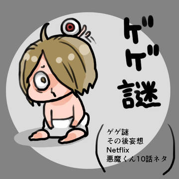 ゲゲ謎らくがき