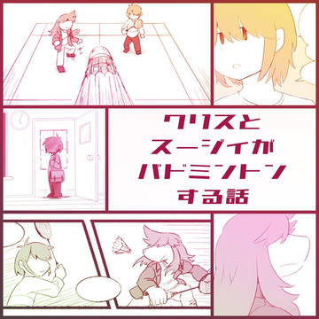 クリスとスージィがバドミントンする話