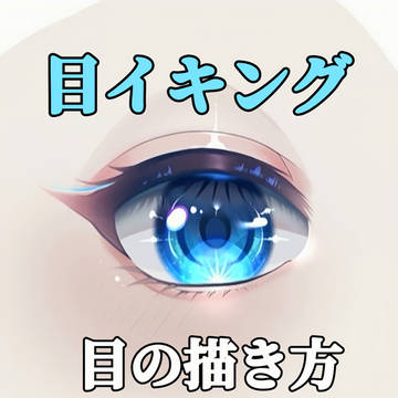 目イキング
