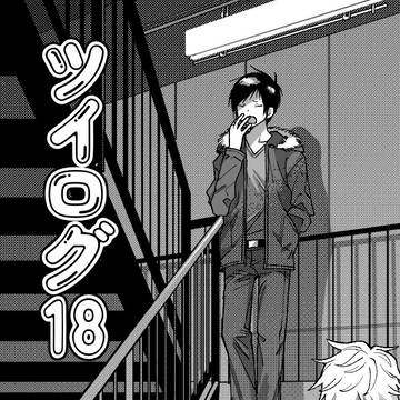 ツイログ18