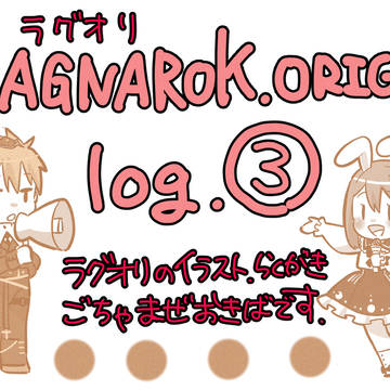 ラグオリlog③