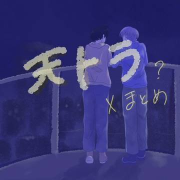 天トラ
