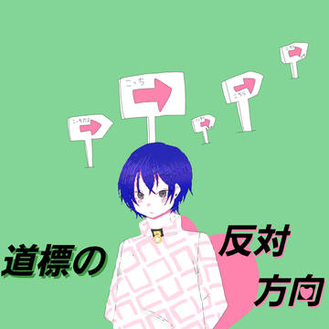 道標の反対方向/いおさる