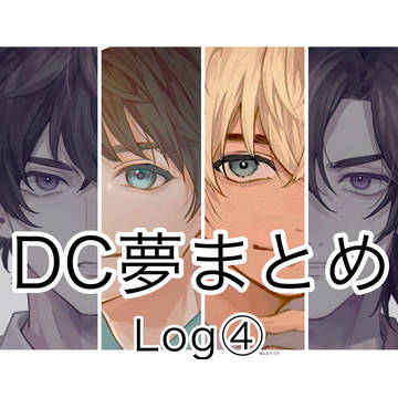 DC夢まとめ④