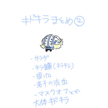 キドキラまとめ②