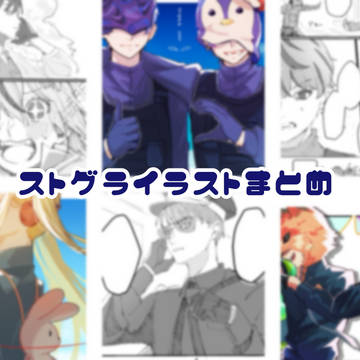 ストグライラスト・漫画まとめ