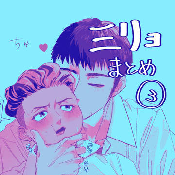 三リョまとめ③