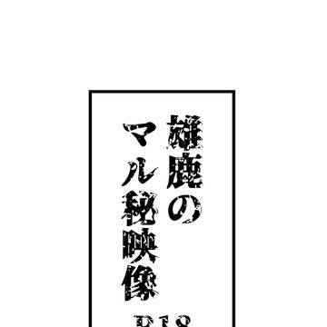 【Web再録】雄鹿のマル秘映像