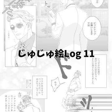 Twitter Log_じゅじゅつ　その11