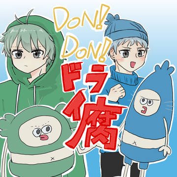 DoN！DoN！ドライ腐