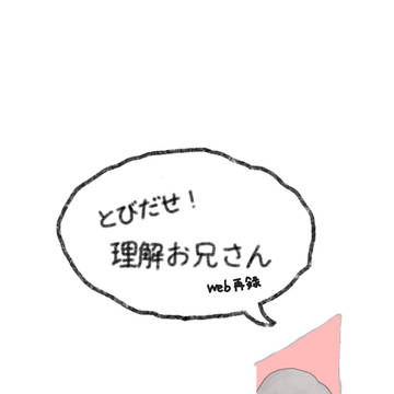 とびだせ！理解お兄さん【web再録】