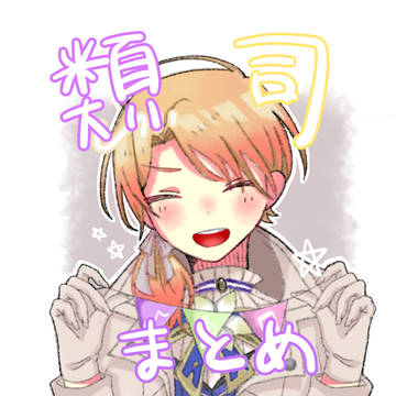 類司とその他諸々とほぼ司