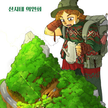 산사태 의인화