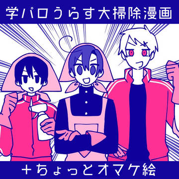 大掃除するうらす【学パロ】