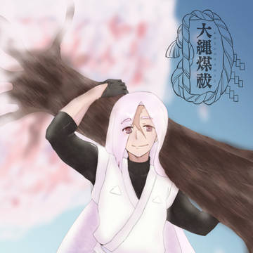 【大縄煤祓】 沙倉田 保