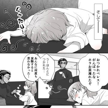 ベレにゃんの変身体質実験 後編
