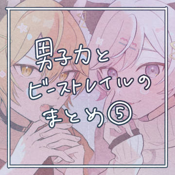 男子力とビーストレイルのまとめ5