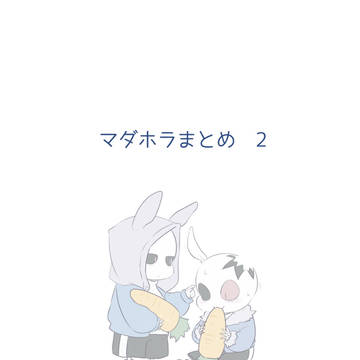 マダホラまとめ 2